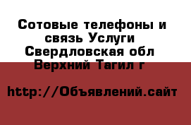 Сотовые телефоны и связь Услуги. Свердловская обл.,Верхний Тагил г.